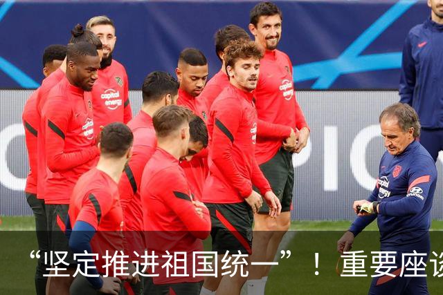 “坚定推进祖国统一”！重要座谈会，在福建举办
