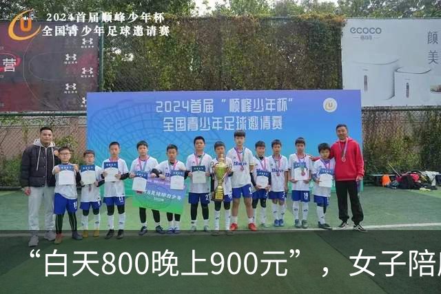 “白天800晚上900元”，女子陪爬泰山时，被一男子“白嫖”800元