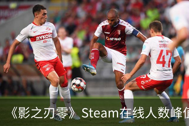 《影之刃零》Steam在线人数峰值破70万 太火爆了！