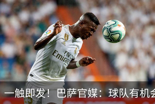 一触即发！巴萨官媒：球队有机会打破西甲纪录；皇马希望缩小分差