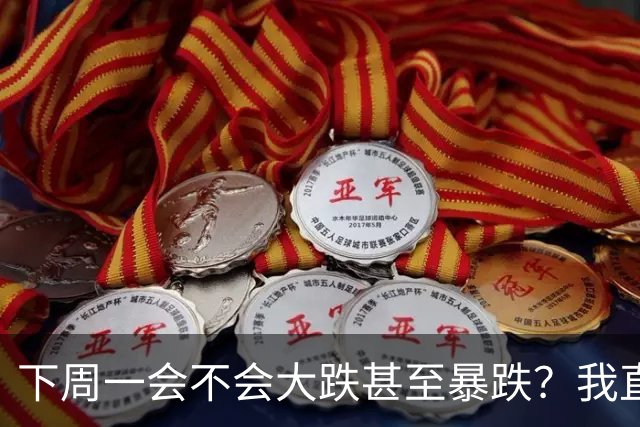 下周一会不会大跌甚至暴跌？我直接说重点,11.2开盘前听我一言