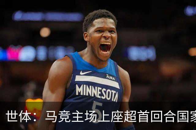 世体：马竞主场上座超首回合国家德比