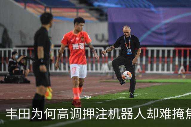 丰田为何高调押注机器人却难掩焦虑本质
