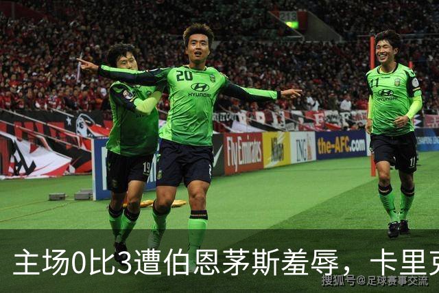 主场0比3遭伯恩茅斯羞辱，卡里克：未来会怎样我真不知道