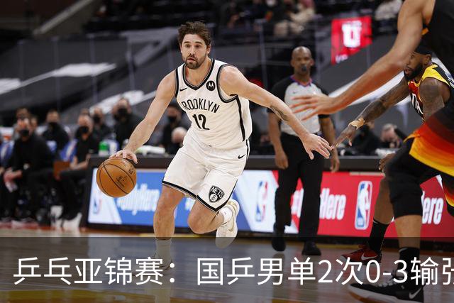 乒乓亚锦赛：国乒男单2次0-3输张本智和！希望之星止步4强