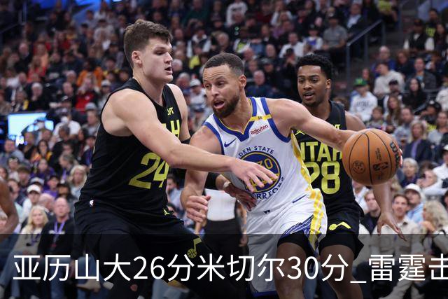 亚历山大26分米切尔30分 雷霆击败太阳4连胜