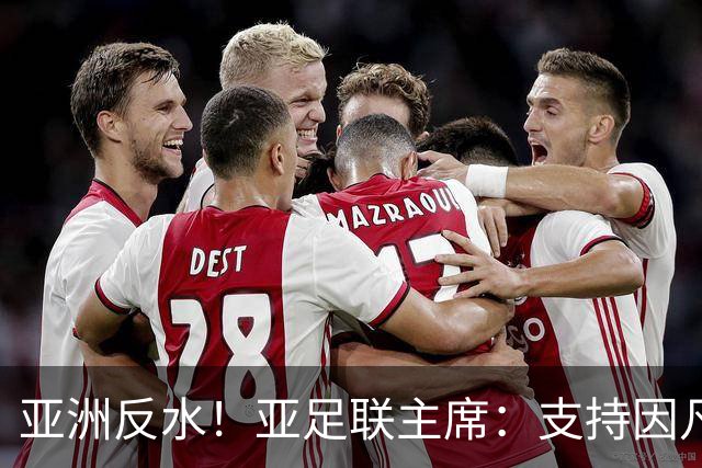 亚洲反水！亚足联主席：支持因凡蒂诺竞选连任国际足联主席