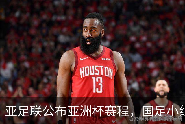 亚足联公布亚洲杯赛程，国足小组赛均在黄金时间段
