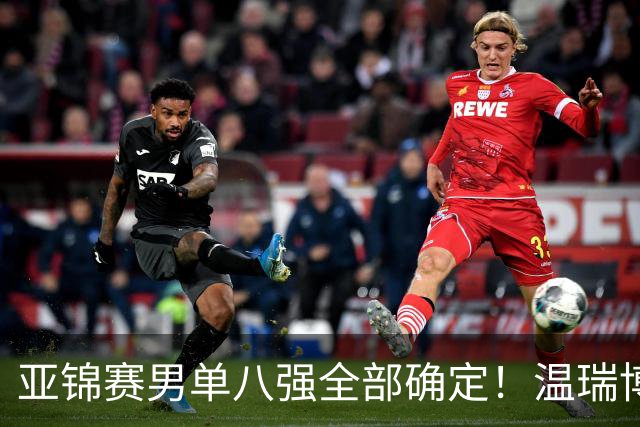 亚锦赛男单八强全部确定！温瑞博逆转，国乒占三席，日韩各剩独苗