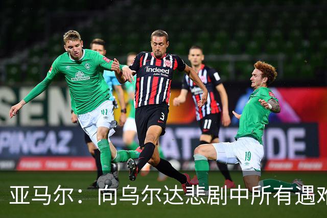 亚马尔：向乌尔达悲剧中所有遇难者和家属表达声援与支持