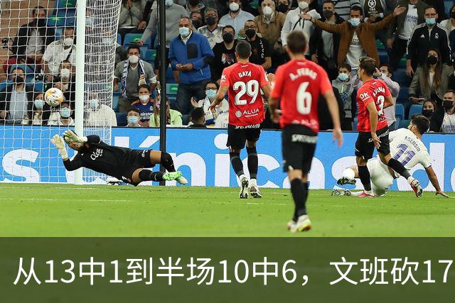 从13中1到半场10中6，文班砍17分7板2帽