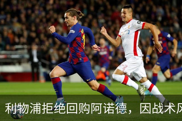 利物浦拒绝回购阿诺德，因战术风格不符