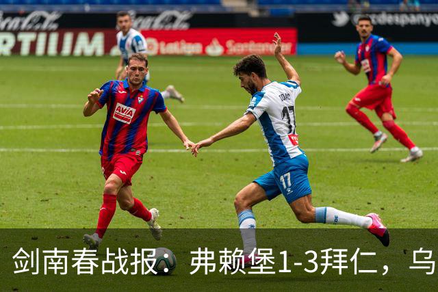 剑南春战报：弗赖堡1-3拜仁，乌帕破门，奥利塞建功