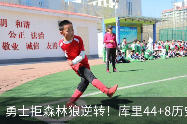 勇士拒森林狼逆转！库里44+8历史第一，伦德博格26+9创纪录，三球8分6失误