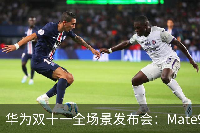 华为双十一全场景发布会：Mate90系列等多款新品亮相