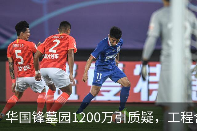 华国锋墓园1200万引质疑，工程含道路广场纪念馆，账目应公开
