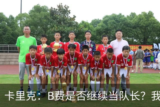 卡里克：B费是否继续当队长？我只会做对俱乐部最有利的选择