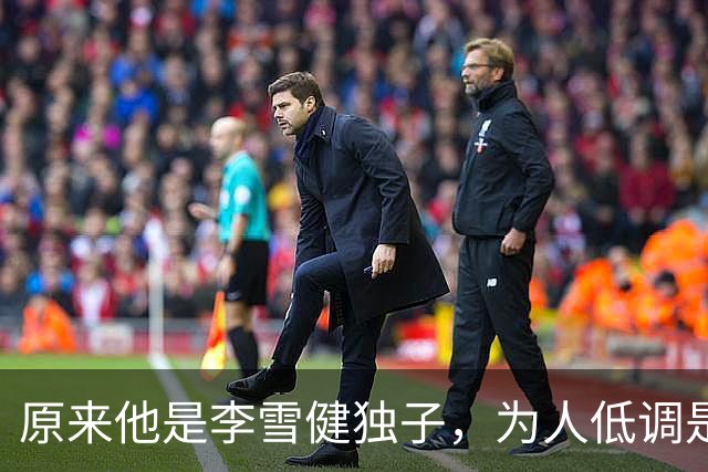 原来他是李雪健独子，为人低调是青年才俊，如今为父亲身体忧心