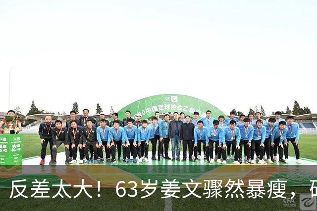 反差太大！63岁姜文骤然暴瘦，硬汉气场褪去俨然苍老小老头