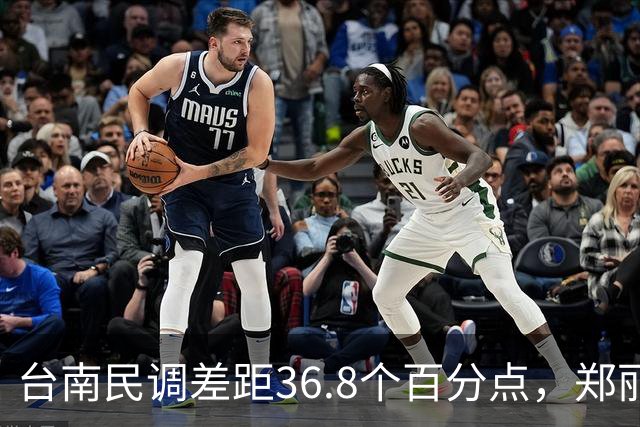 台南民调差距36.8个百分点，郑丽文的翻盘希望在高雄？