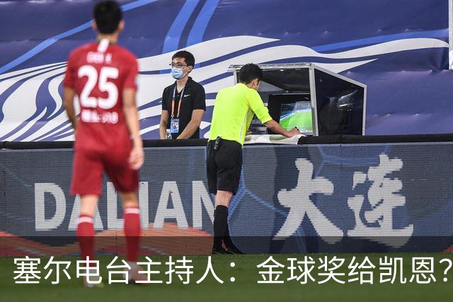塞尔电台主持人：金球奖给凯恩？我们有世界杯就好