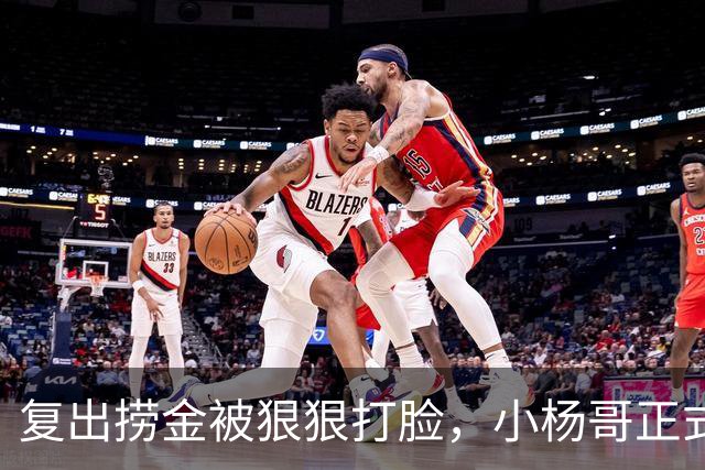 复出捞金被狠狠打脸，小杨哥正式开播，才5天竟走到这般田地
