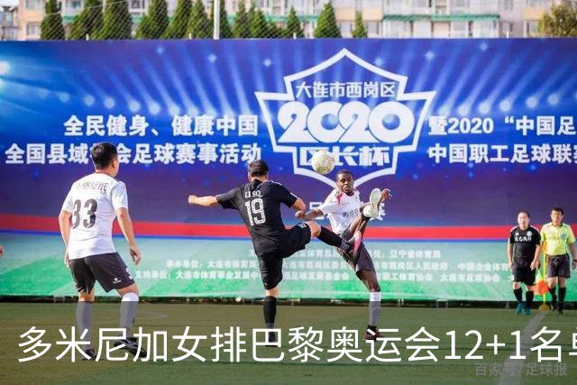 多米尼加女排巴黎奥运会12+1名单 德拉克鲁兹领衔