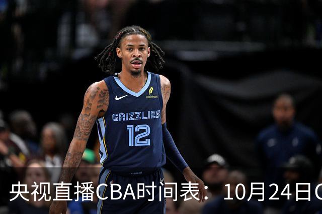 央视直播CBA时间表：10月24日CCTV5+直播广东VS宁波，上海VS福建