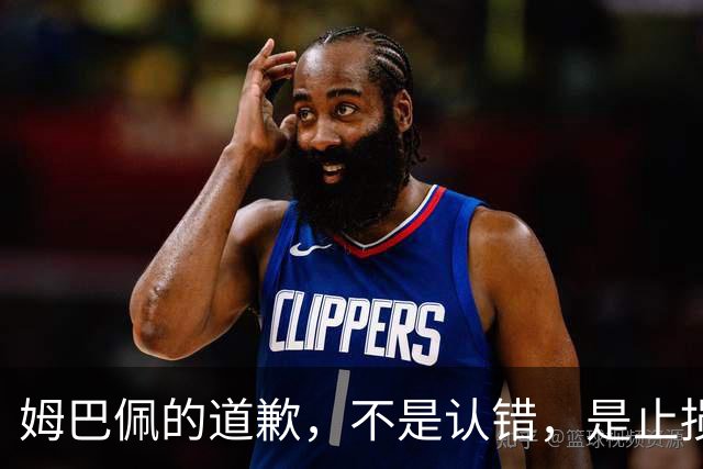 姆巴佩的道歉，不是认错，是止损