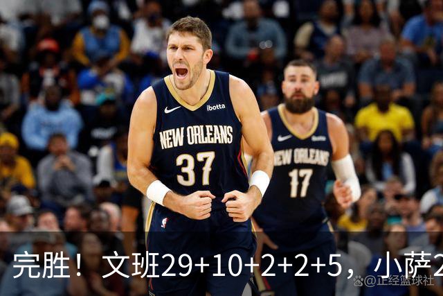 完胜！文班29+10+2+2+5，小萨20+14+8，尚帕尼立大功，西部第七易主