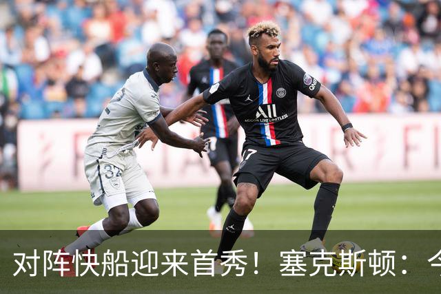 对阵快船迎来首秀！塞克斯顿：今天我会有出场时间限制