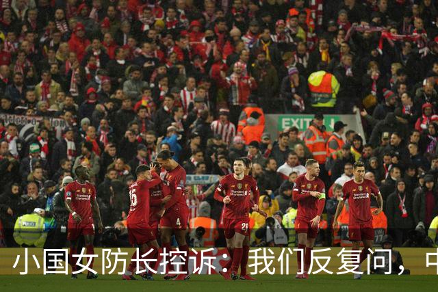 小国女防长控诉：我们反复问，中国就是不说他们的军舰下一步去哪