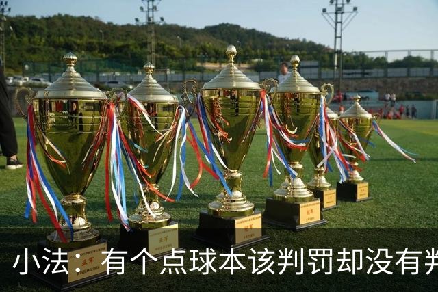 小法：有个点球本该判罚却没有判；被迫轮换对球队有一些影响