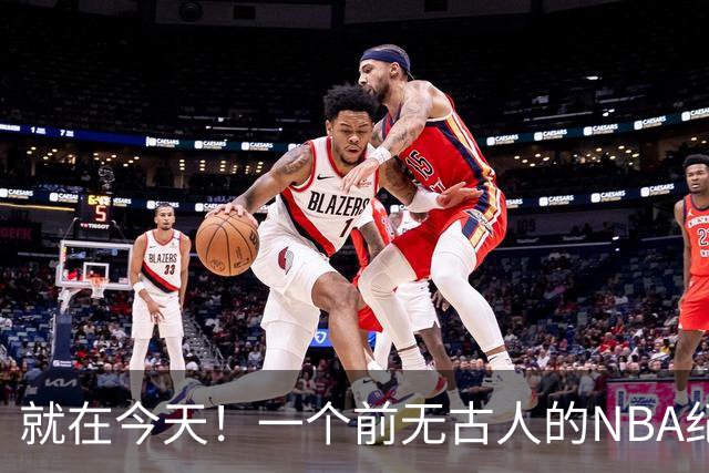 就在今天！一个前无古人的NBA纪录，被38岁的杜兰特达成了