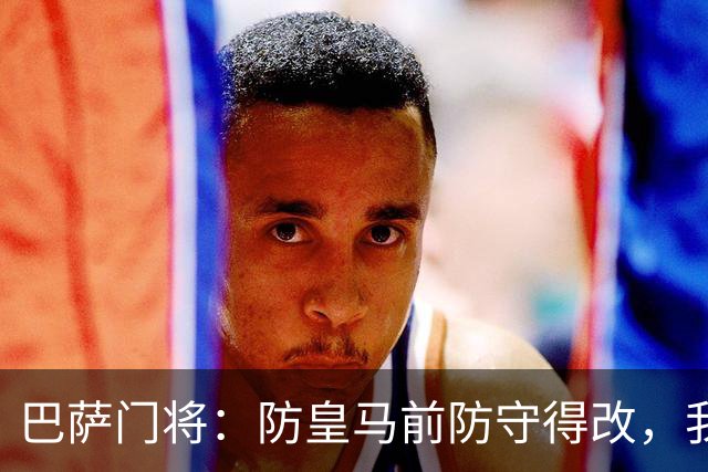 巴萨门将：防皇马前防守得改，我们仍有信心赢