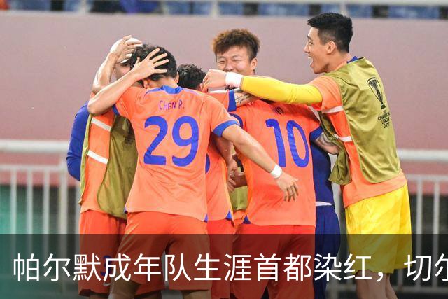 帕尔默成年队生涯首都染红，切尔西成英超100红第3队