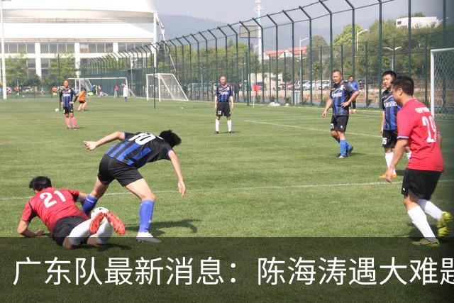 广东队最新消息：陈海涛遇大难题，杜锋拒绝回归，徐杰被算计？