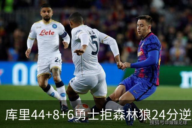 库里44+8+6勇士拒森林狼24分逆转 伦德博格26+8库明加20分