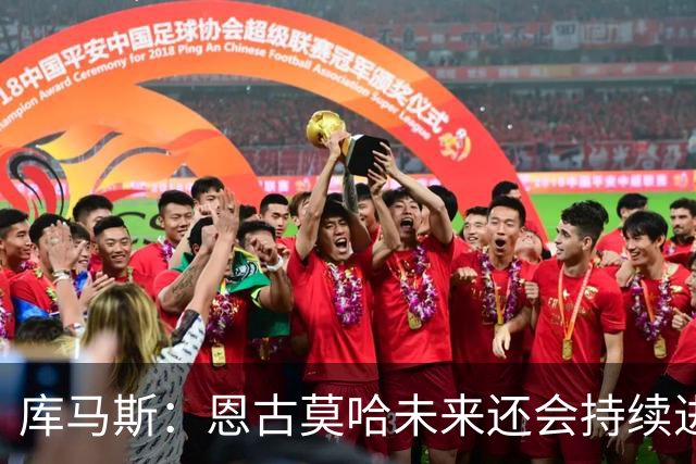 库马斯：恩古莫哈未来还会持续进步，其发展上限不可估量