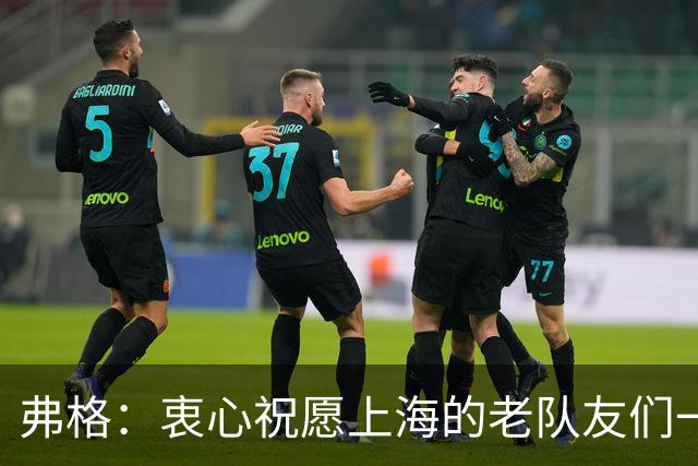 弗格：衷心祝愿上海的老队友们一切顺利 也期待和广东队一起成长