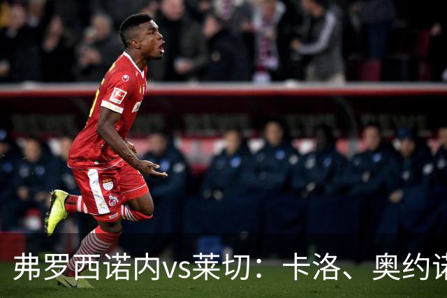弗罗西诺内vs莱切：卡洛、奥约诺首发，甘德尔曼、蒂亚戈-加布里埃尔出战