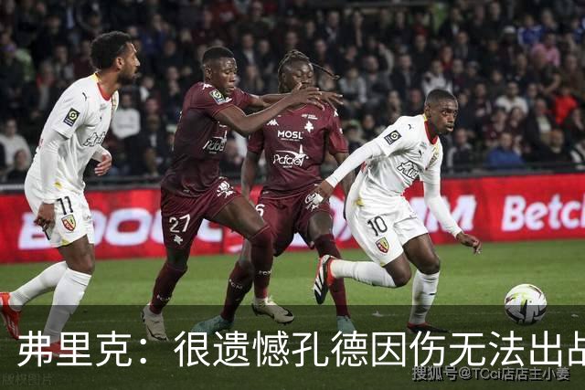 弗里克：很遗憾孔德因伤无法出战国家德比，费尔明和奥尔莫能顶上