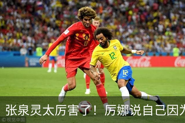 张泉灵太厉害了！厉娜说自己因为许飞告密被雪藏了7年
