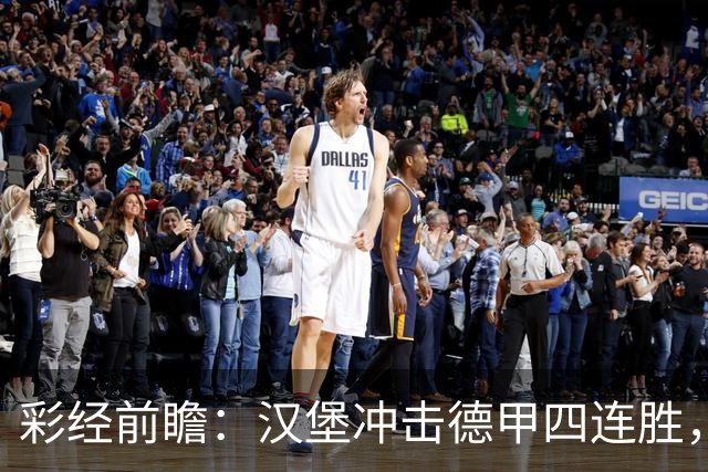彩经前瞻：汉堡冲击德甲四连胜，帕德博恩主场迎来考验