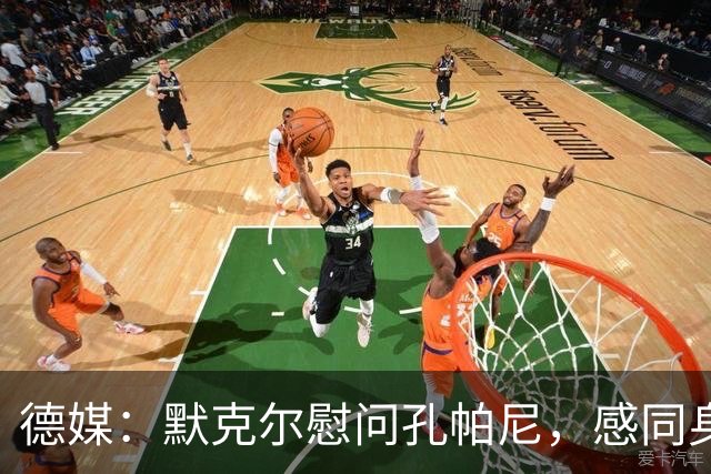 德媒：默克尔慰问孔帕尼，感同身受盼其早日康复
