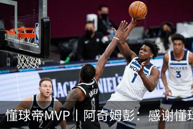 懂球帝MVP丨阿奇姆彭：感谢懂球帝网友们，我们会战斗到最后