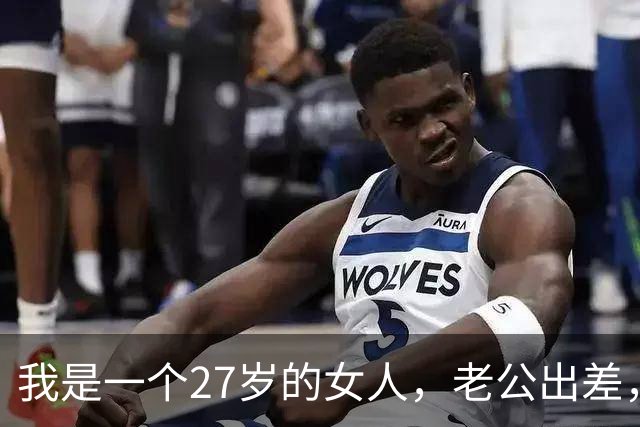 我是一个27岁的女人，老公出差，昨天半夜，前男友让我去酒店
