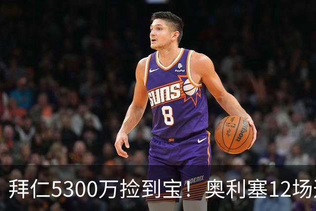 拜仁5300万捡到宝！奥利塞12场造18球！身价1.8亿竞争金球奖！