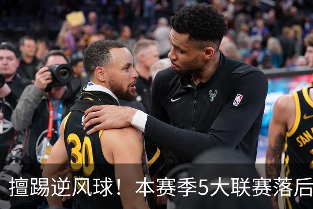 擅踢逆风球！本赛季5大联赛落后情况下抢分榜：国米13分高居榜首