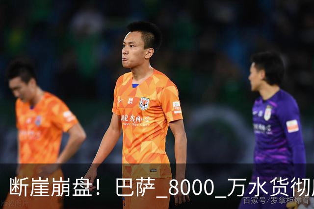 断崖崩盘！巴萨 8000 万水货彻底现形！弗里克高价引援踩大坑